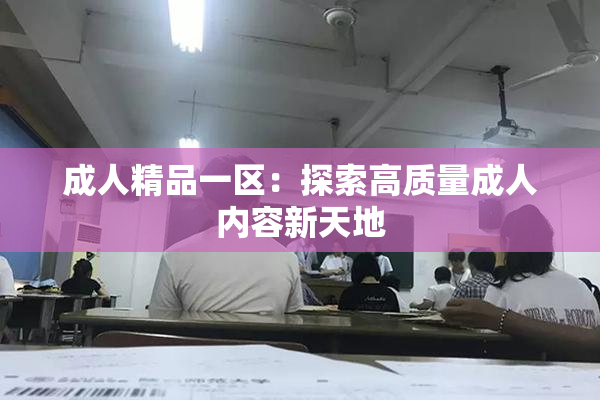 成人精品一区：探索高质量成人内容新天地
