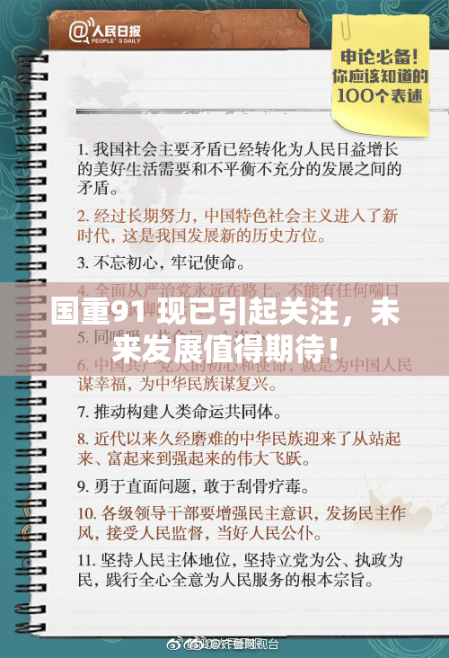 国重91 现已引起关注，未来发展值得期待！