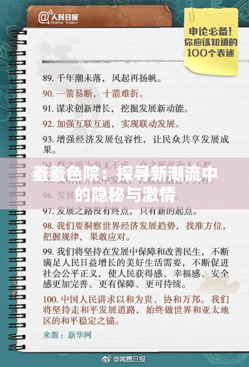 羞羞色院：探寻新潮流中的隐秘与激情