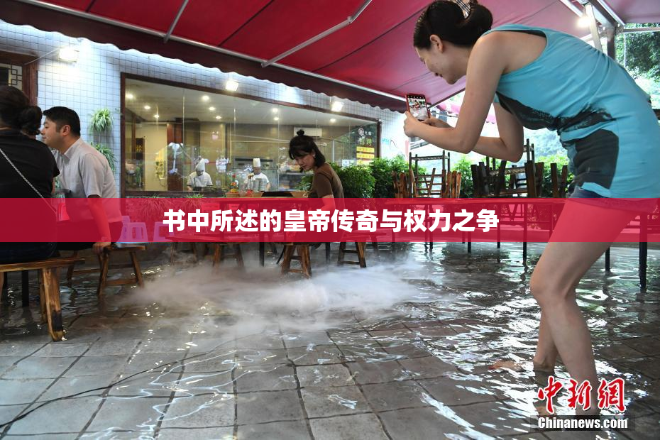 书中所述的皇帝传奇与权力之争