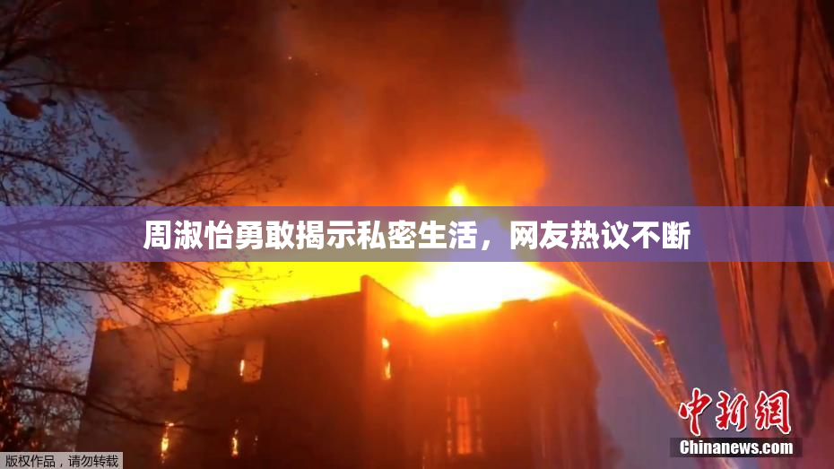 周淑怡勇敢揭示私密生活，网友热议不断