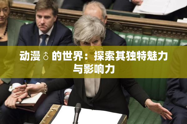 动漫♂的世界：探索其独特魅力与影响力