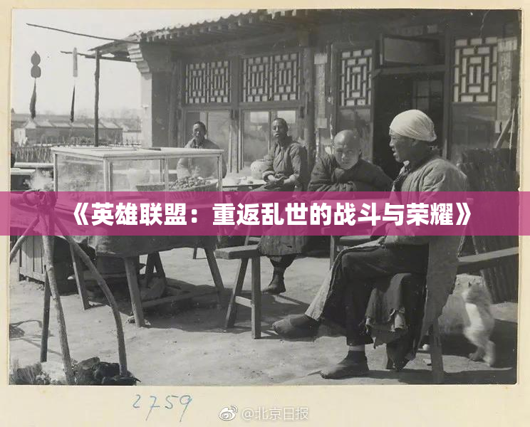 《英雄联盟：重返乱世的战斗与荣耀》