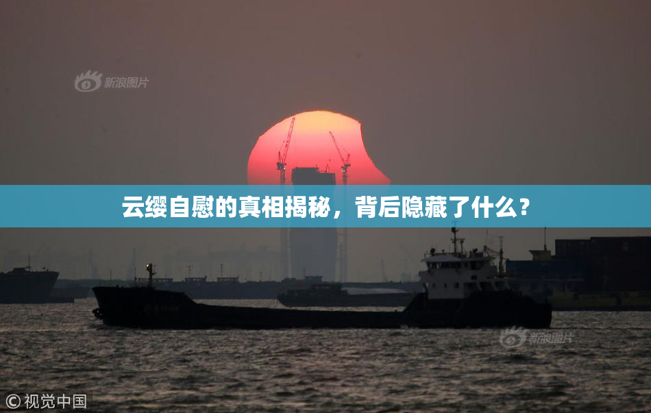 云缨自慰的真相揭秘，背后隐藏了什么？