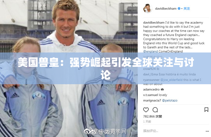 美国兽皇：强势崛起引发全球关注与讨论
