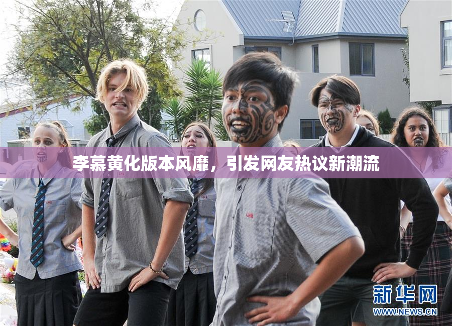 李慕黄化版本风靡，引发网友热议新潮流
