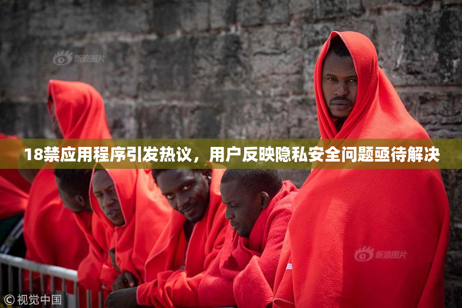 18禁应用程序引发热议，用户反映隐私安全问题亟待解决