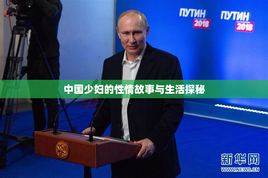 中国少妇的性情故事与生活探秘