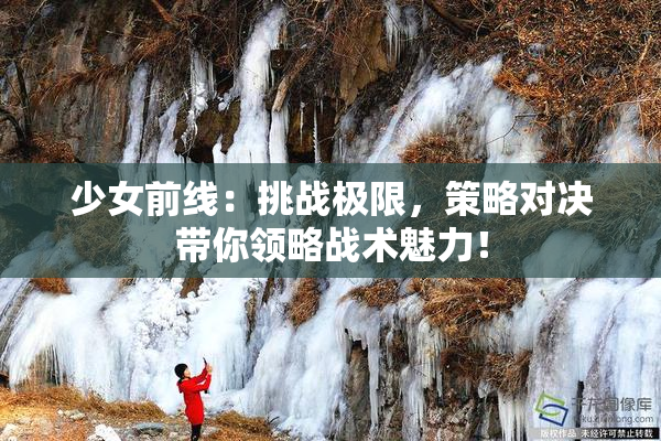 少女前线：挑战极限，策略对决带你领略战术魅力！