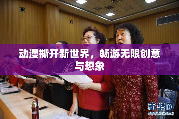 动漫撕开新世界，畅游无限创意与想象
