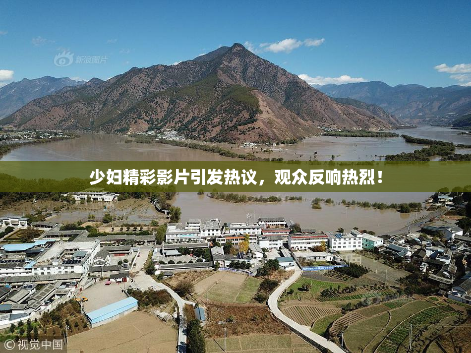 少妇精彩影片引发热议，观众反响热烈！