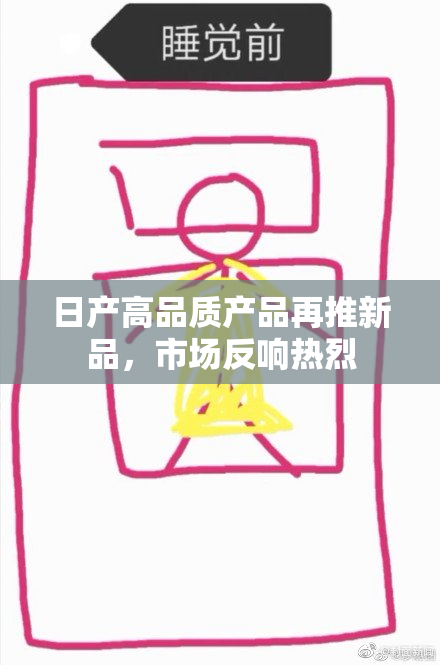 日产高品质产品再推新品，市场反响热烈