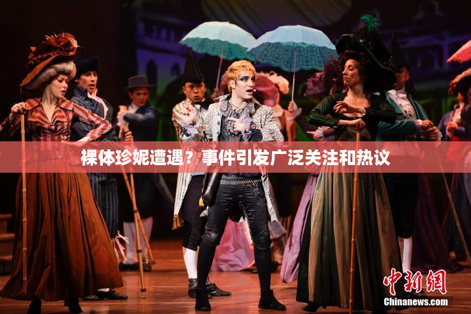 裸体珍妮遭遇？事件引发广泛关注和热议