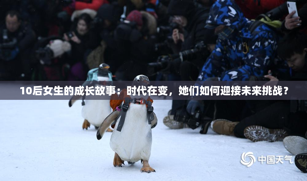 10后女生的成长故事：时代在变，她们如何迎接未来挑战？