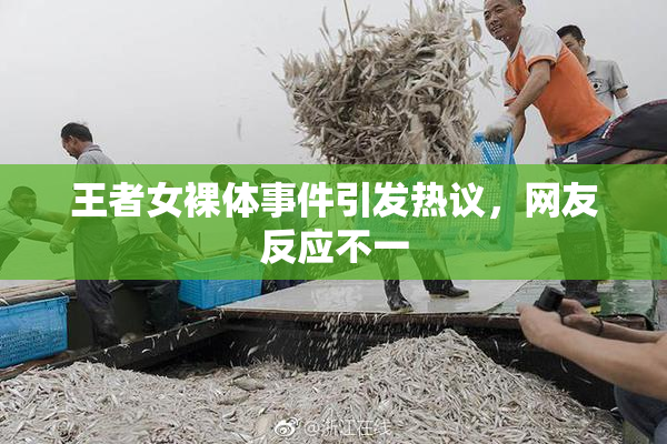 王者女裸体事件引发热议，网友反应不一
