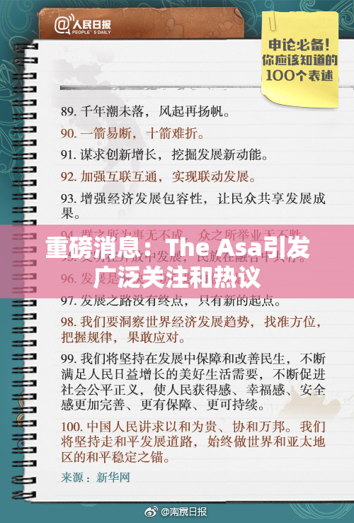 重磅消息：The Asa引发广泛关注和热议