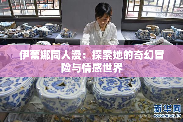 伊蕾娜同人漫：探索她的奇幻冒险与情感世界