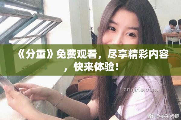 《分重》免费观看，尽享精彩内容，快来体验！