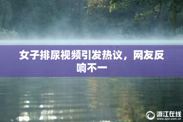 女子排尿视频引发热议，网友反响不一