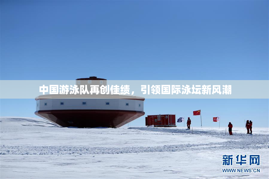 中国游泳队再创佳绩，引领国际泳坛新风潮