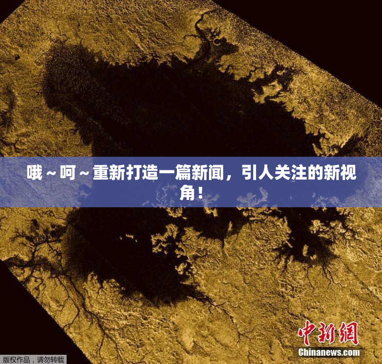 哦～呵～重新打造一篇新闻，引人关注的新视角！