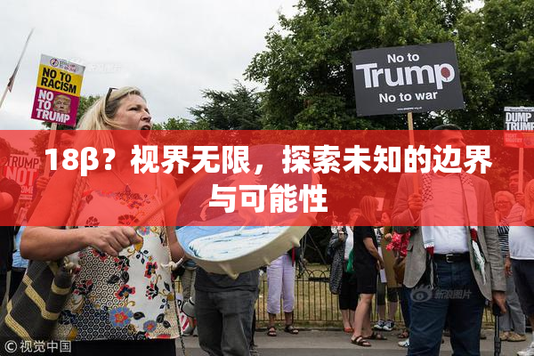 18β？视界无限，探索未知的边界与可能性