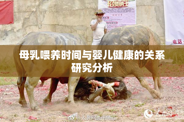 母乳喂养时间与婴儿健康的关系研究分析