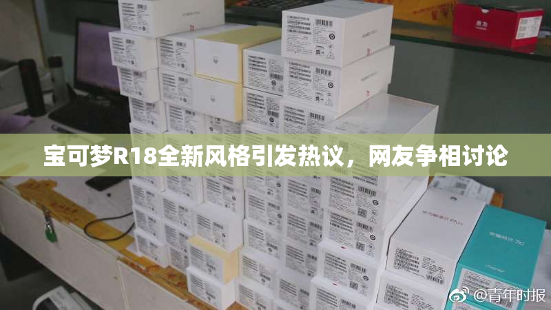 宝可梦R18全新风格引发热议，网友争相讨论