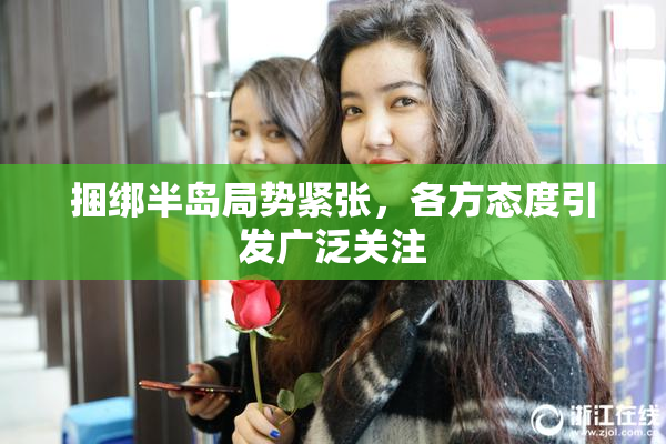 捆绑半岛局势紧张，各方态度引发广泛关注
