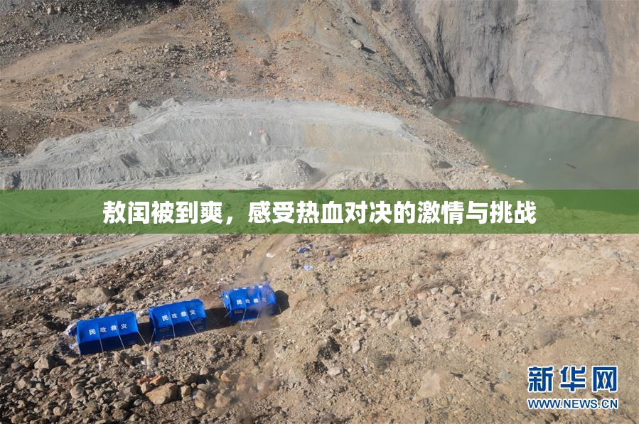 敖闰被到爽，感受热血对决的激情与挑战
