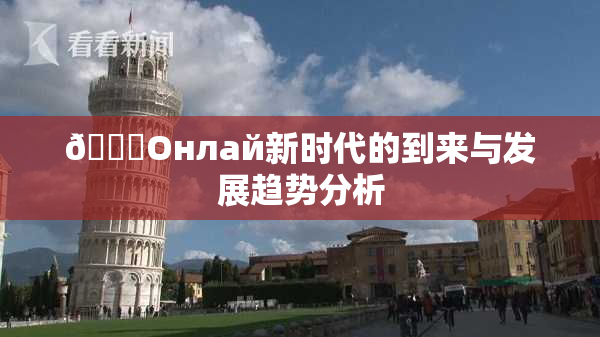 🐔Oнлай新时代的到来与发展趋势分析