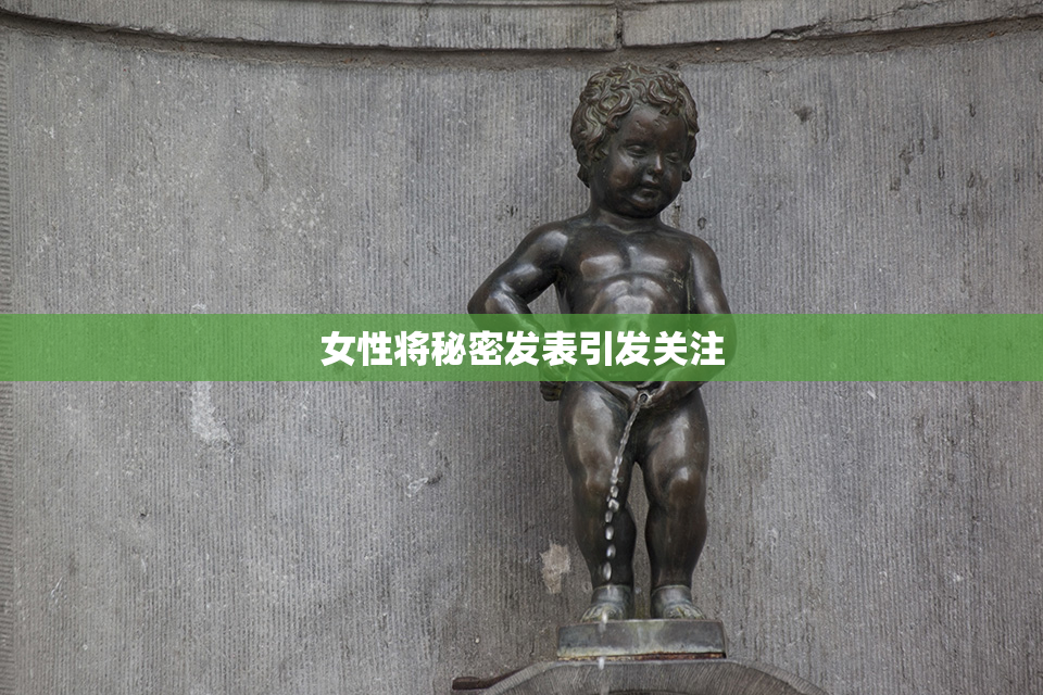 女性将秘密发表引发关注