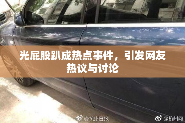 光屁股趴成热点事件，引发网友热议与讨论