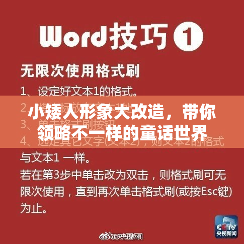 小矮人形象大改造，带你领略不一样的童话世界