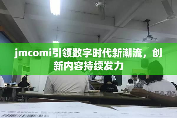 jmcomi引领数字时代新潮流，创新内容持续发力