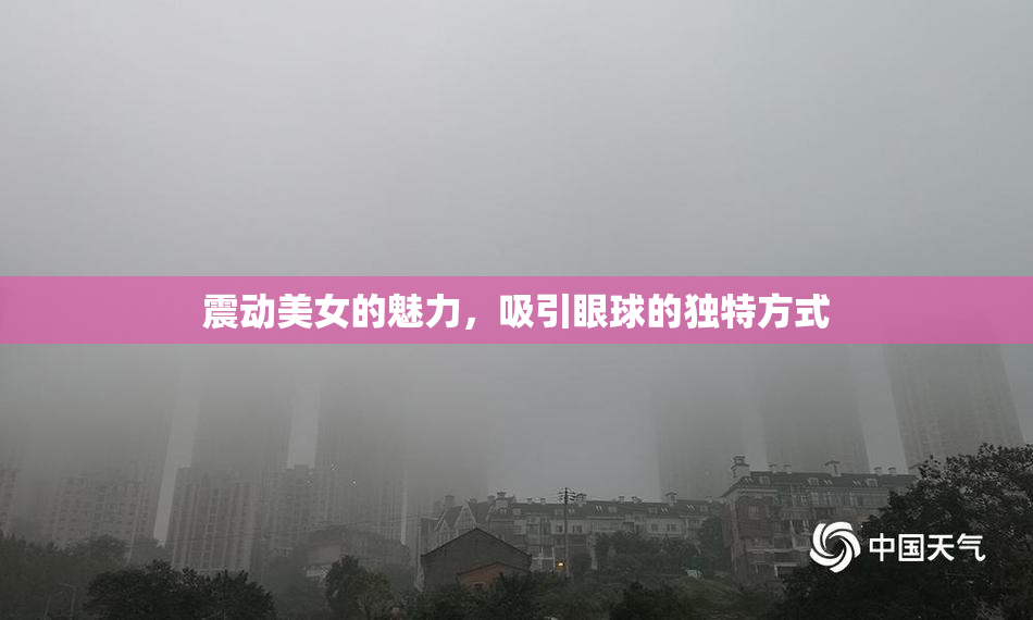 震动美女的魅力，吸引眼球的独特方式
