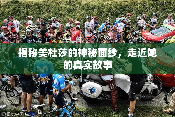 揭秘美杜莎的神秘面纱，走近她的真实故事
