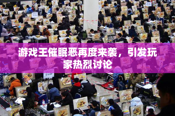 游戏王催眠恶再度来袭，引发玩家热烈讨论