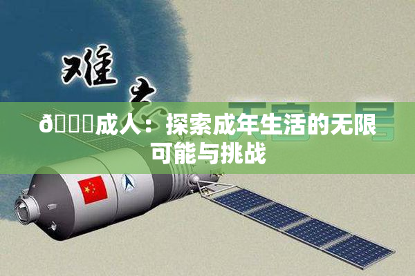 🔞成人：探索成年生活的无限可能与挑战