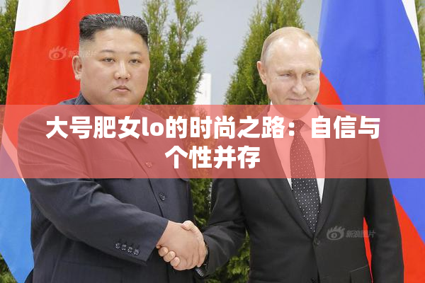 大号肥女lo的时尚之路：自信与个性并存