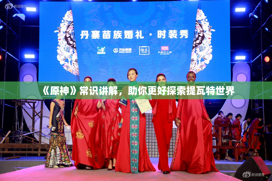 《原神》常识讲解，助你更好探索提瓦特世界