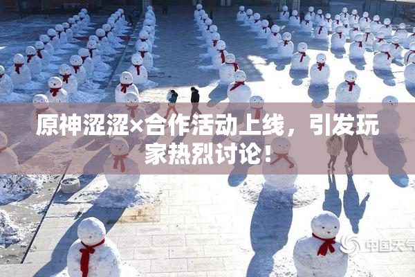 原神涩涩×合作活动上线，引发玩家热烈讨论！