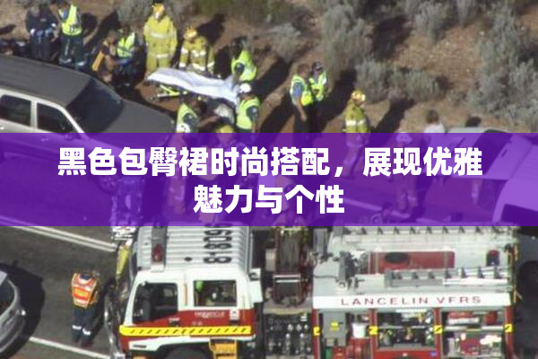 黑色包臀裙时尚搭配，展现优雅魅力与个性