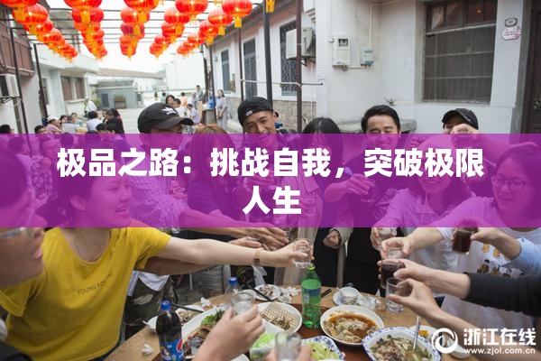 极品之路：挑战自我，突破极限人生