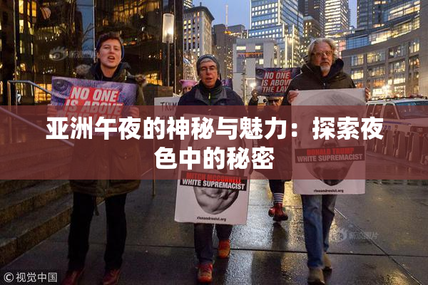 亚洲午夜的神秘与魅力：探索夜色中的秘密