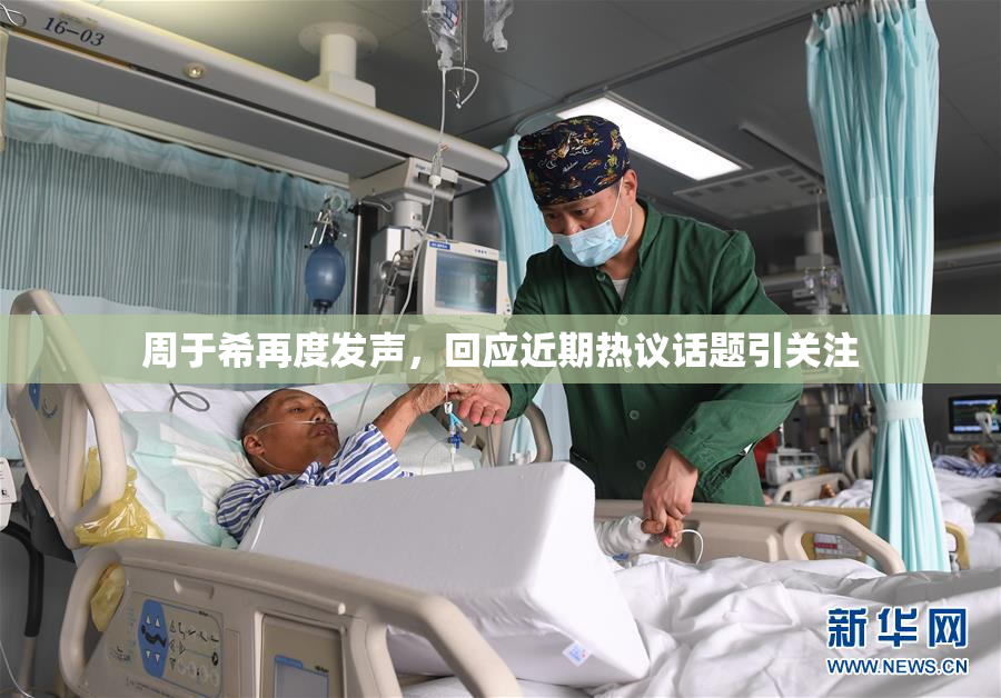 周于希再度发声，回应近期热议话题引关注