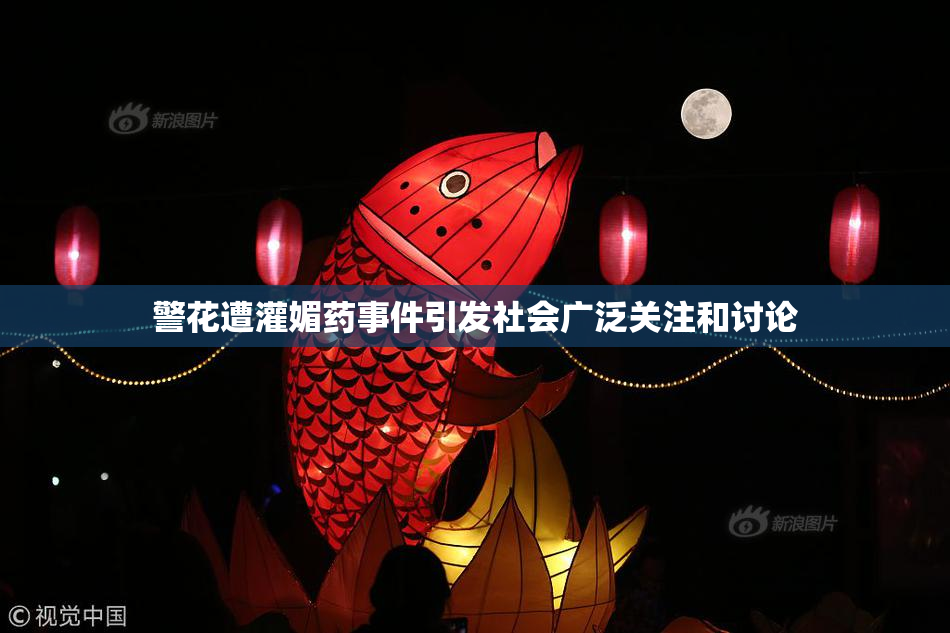 警花遭灌媚药事件引发社会广泛关注和讨论
