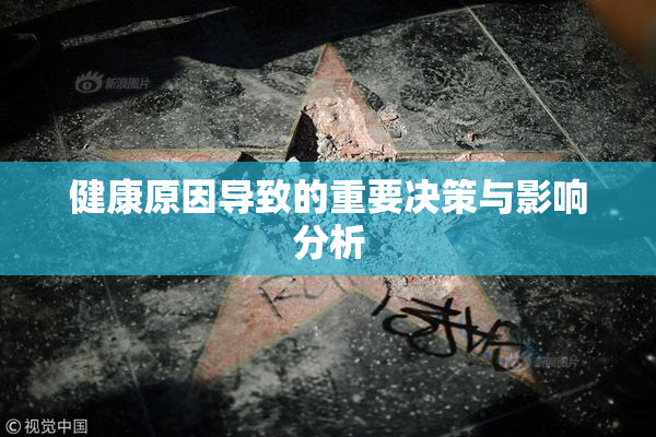 健康原因导致的重要决策与影响分析