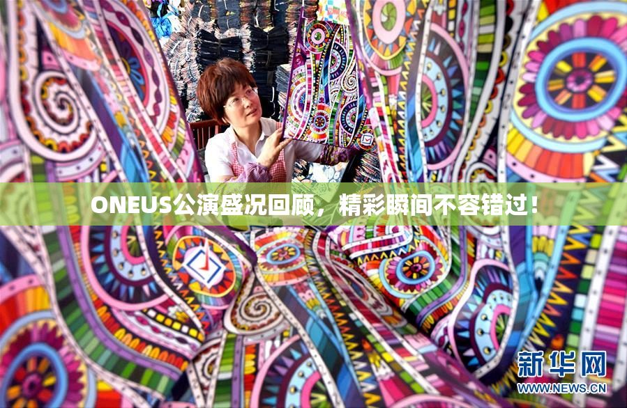 ONEUS公演盛况回顾，精彩瞬间不容错过！