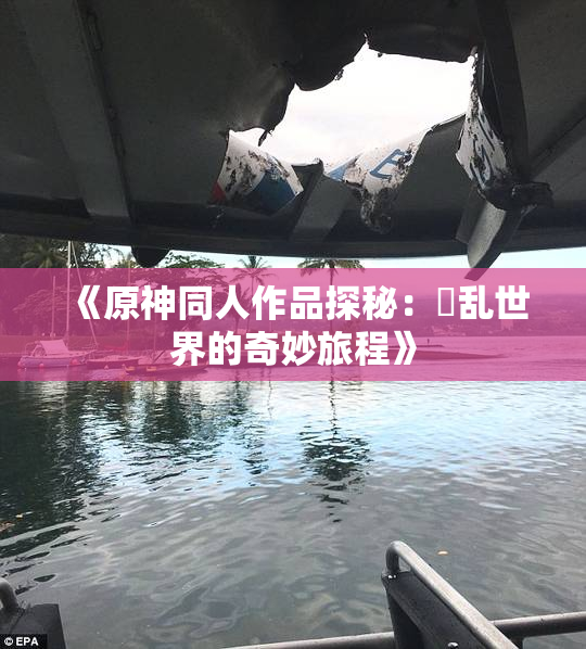 《原神同人作品探秘：婬乱世界的奇妙旅程》
